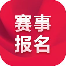 赛事报名